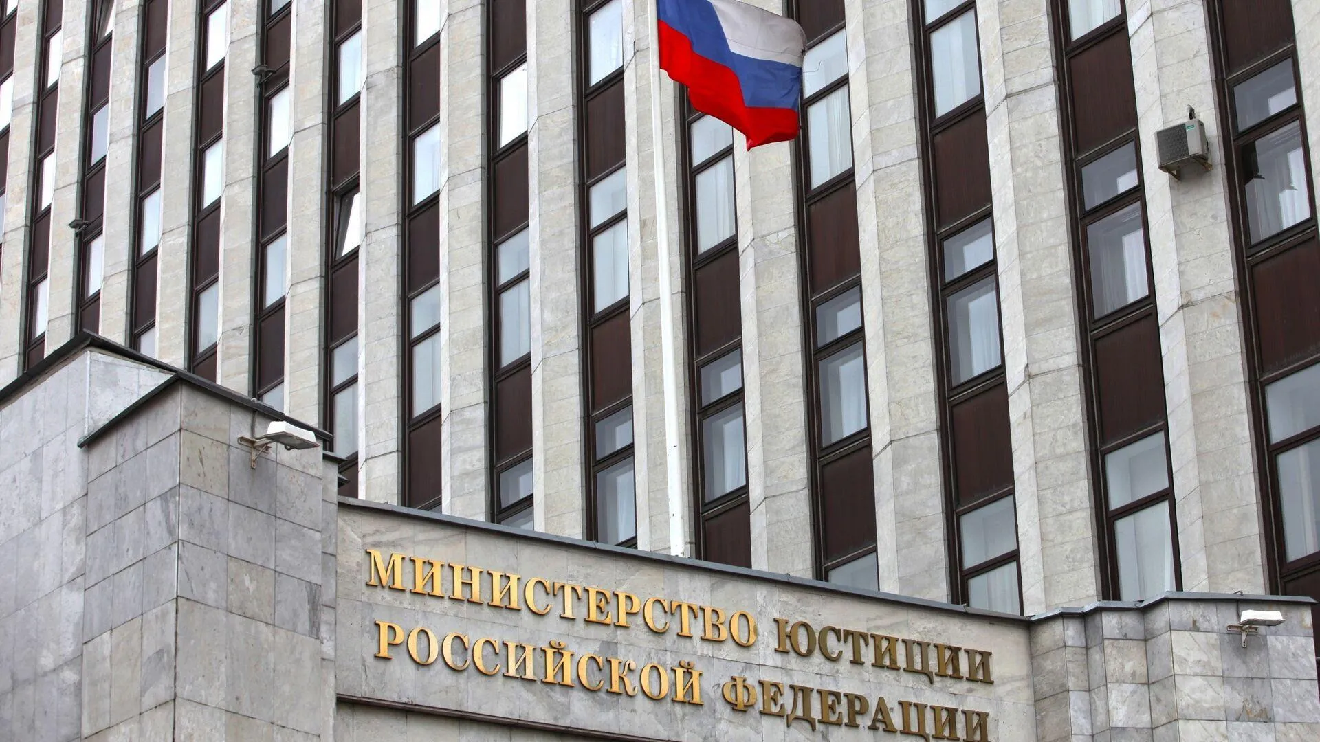 Министерство юстиции Российской Федерации