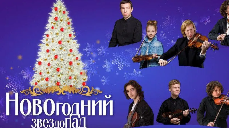 Жителей Подмосковья приглашают в Химки на концерт «Новогодний звездопад»