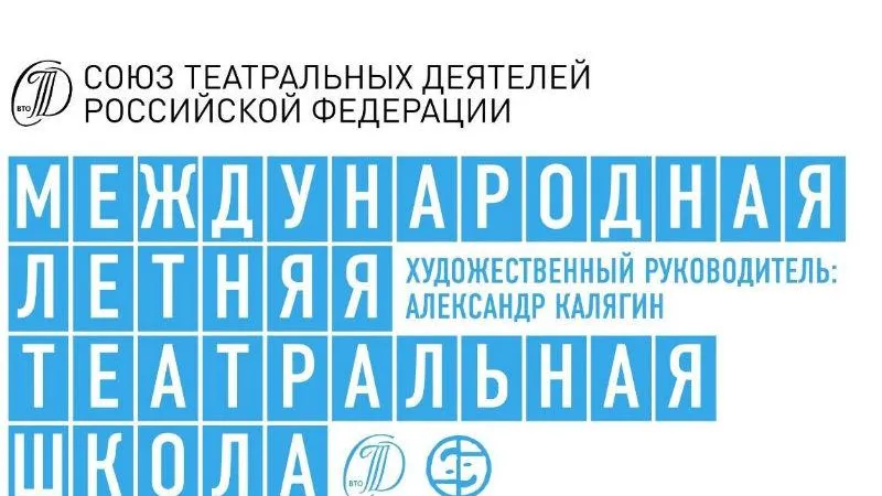 Международная летняя театральная школа начинает работу в МО