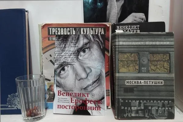 Книги Венедикта Ерофеева в музее-резиденции в Коломне