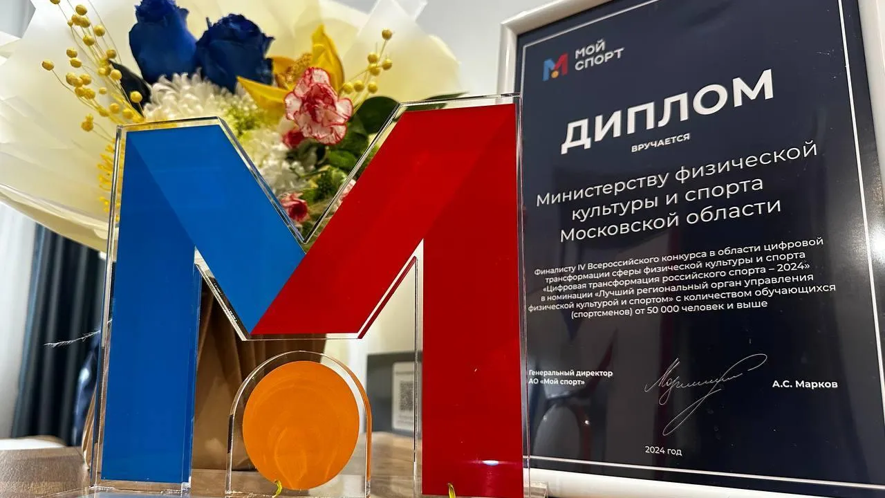 Подмосковный Минспорт стал призером конкурса «Цифровая трансформация российского спорта-2024»