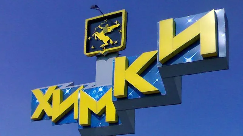 Химки и Реутов - лидеры рейтинга эффективности работы органов местного самоуправления