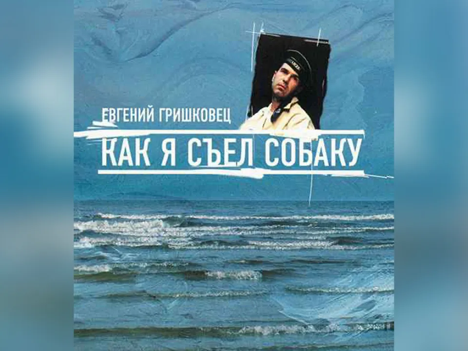 «Как я&nbsp;съел собаку». Евгений Гришковец
