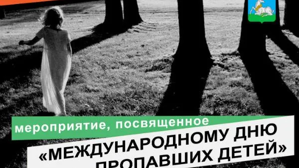 Акция ко Дню пропавших детей пройдет в Одинцовском районе