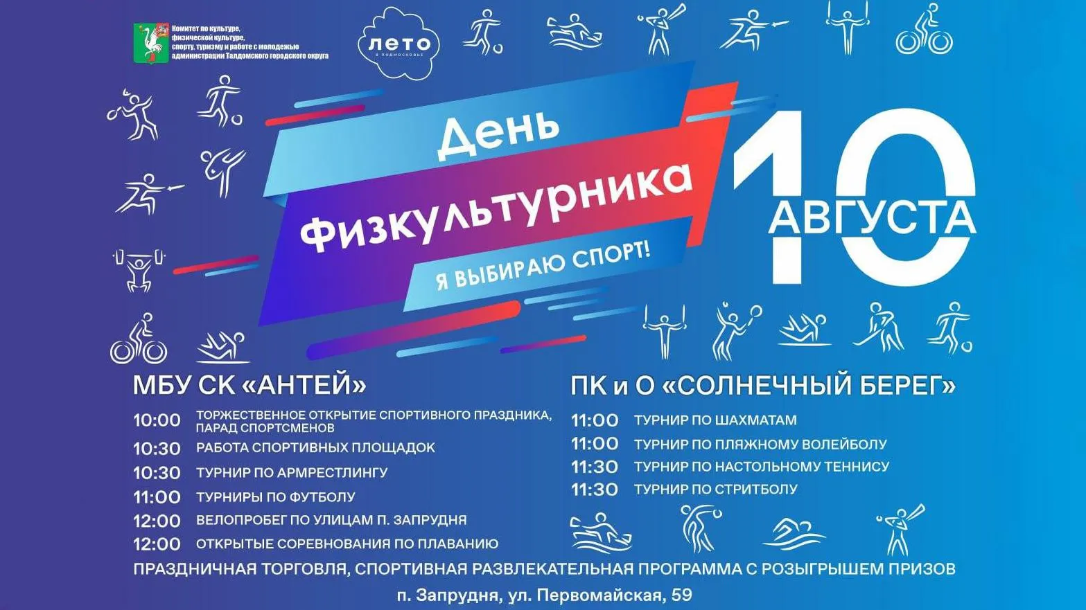 Жителей Талдомского округа приглашают на празднование Дня физкультурника