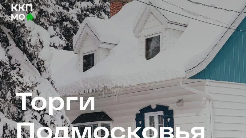 В Подмосковье за неделю на торги выставили сорок четыре объекта