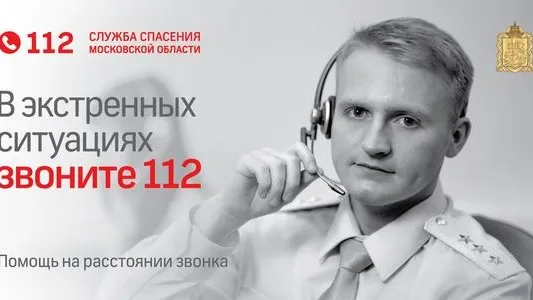 Более 2,5 млн вызовов поступило в подмосковную «Систему 112»
