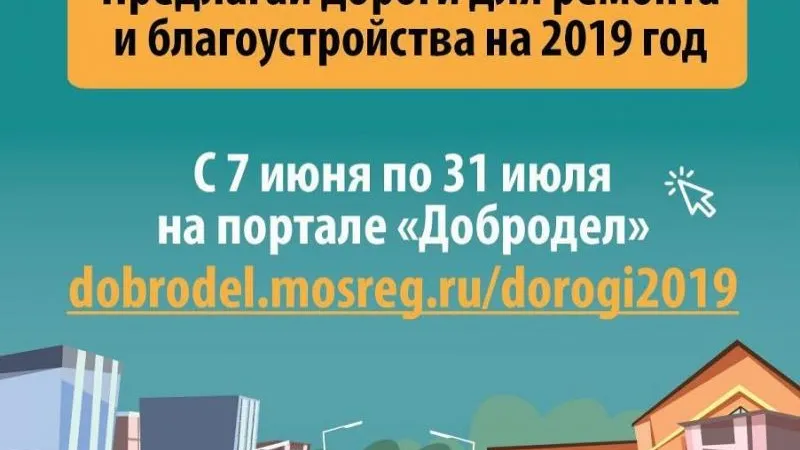 Сбор предложений по ремонту и благоустройству дорог МО стартовал на сайте «Добродел»