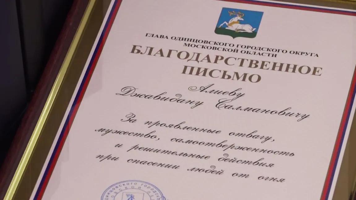 Фото: пресс-служба администрации Одинцовского г.о.