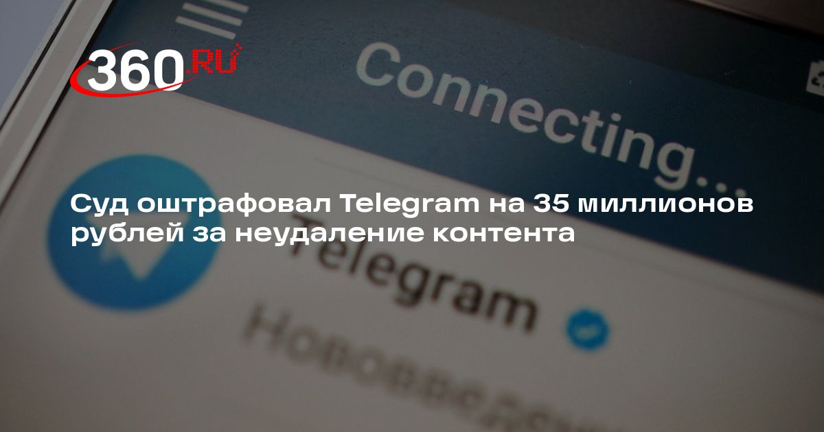Суд оштрафовал Telegram на 35 миллионов рублей за неудаление контента ...