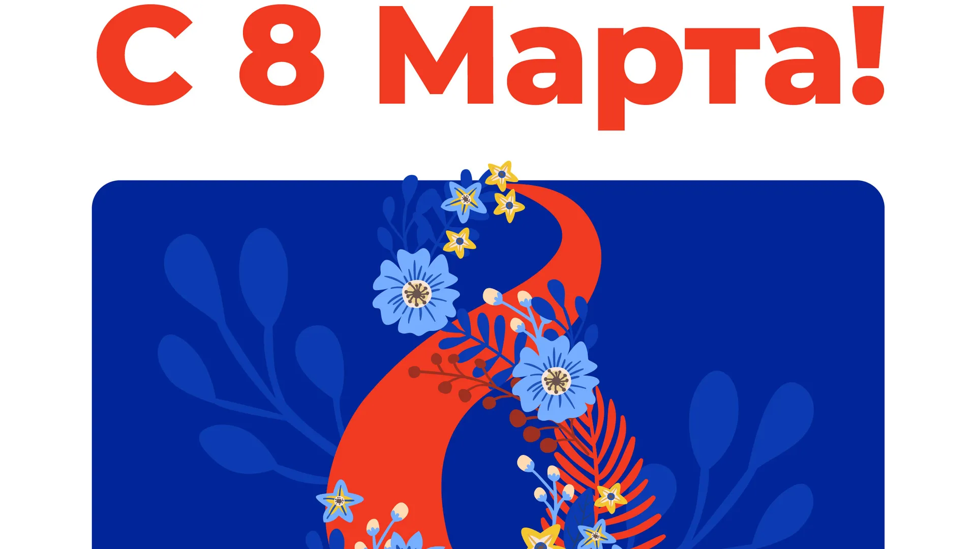 Открытки 8 марта квадрат 02