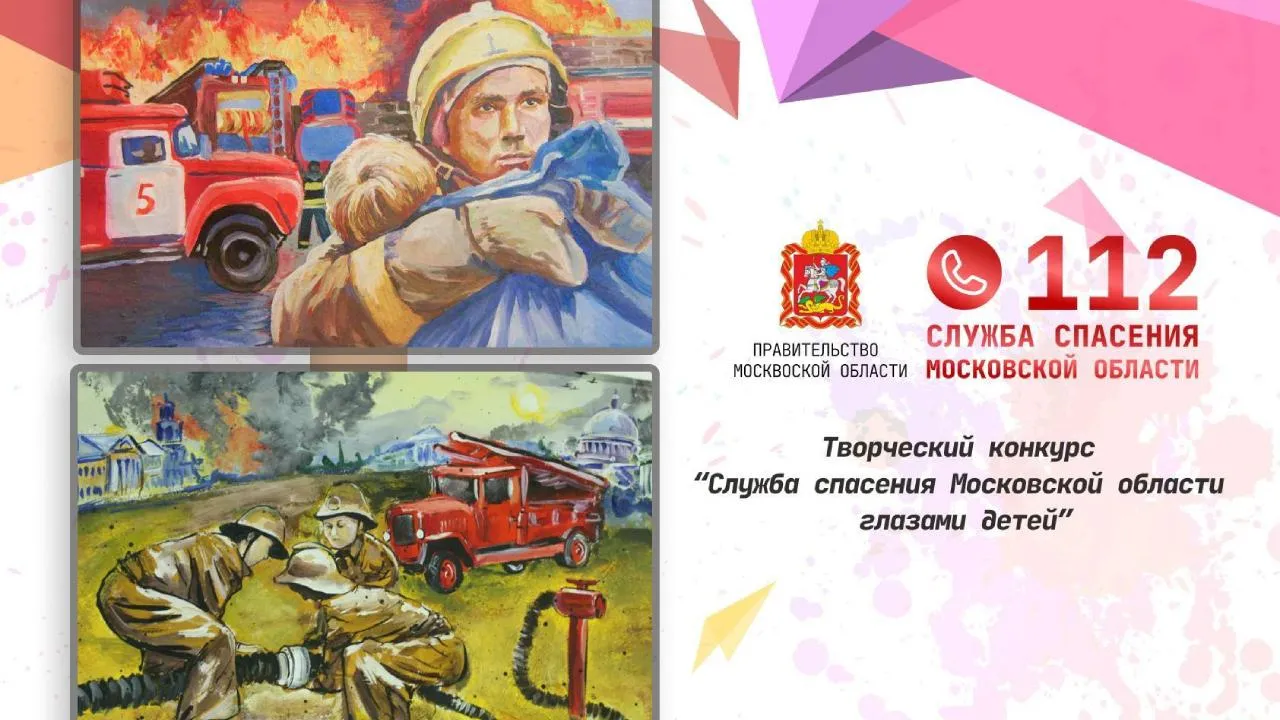 Итоги конкурса «Служба спасения Московской области глазами детей» подведут уже на следующей неделе
