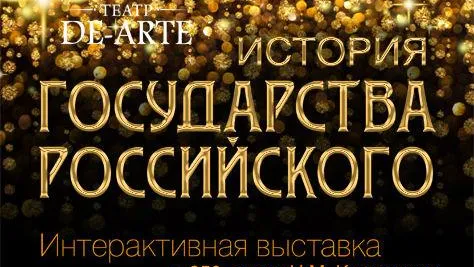Интерактивная 3D-выставка расскажет об истории страны со времен Рюрика