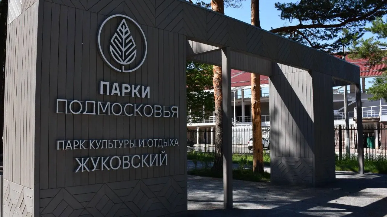 Фото: пресс-служба Администрации г.о. Жуковский