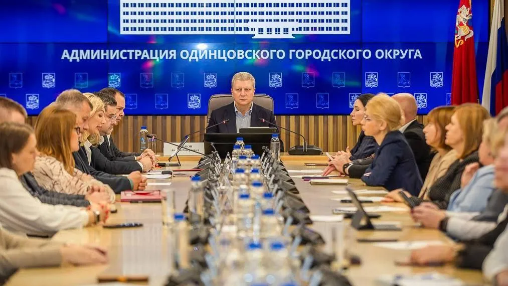 Пресс-служба администрации Одинцовского г. о.