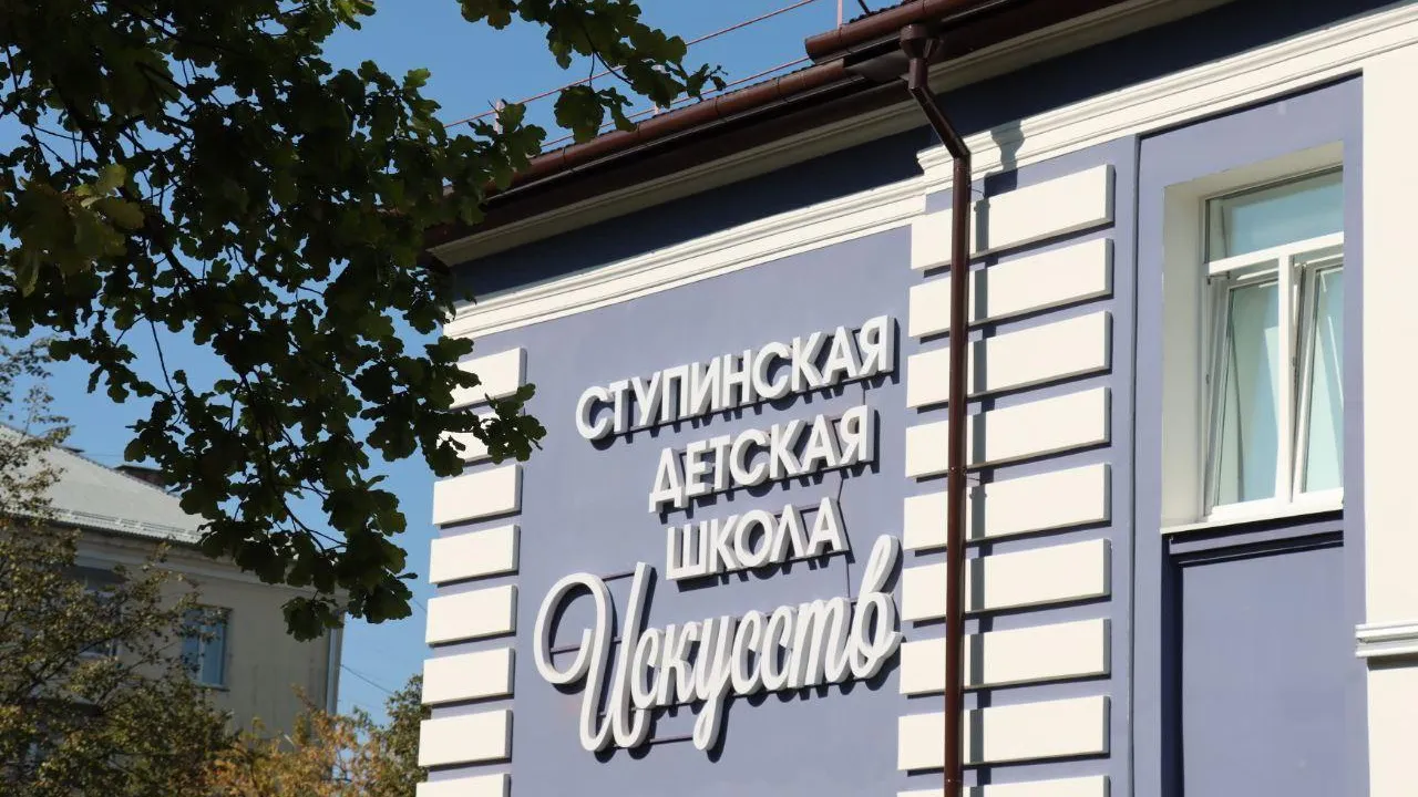 Обновленная школа искусств открыла свои двери для воспитанников в подмосковном Ступино