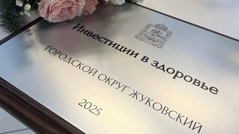 Пресс-служба администрации городского округа Жуковский