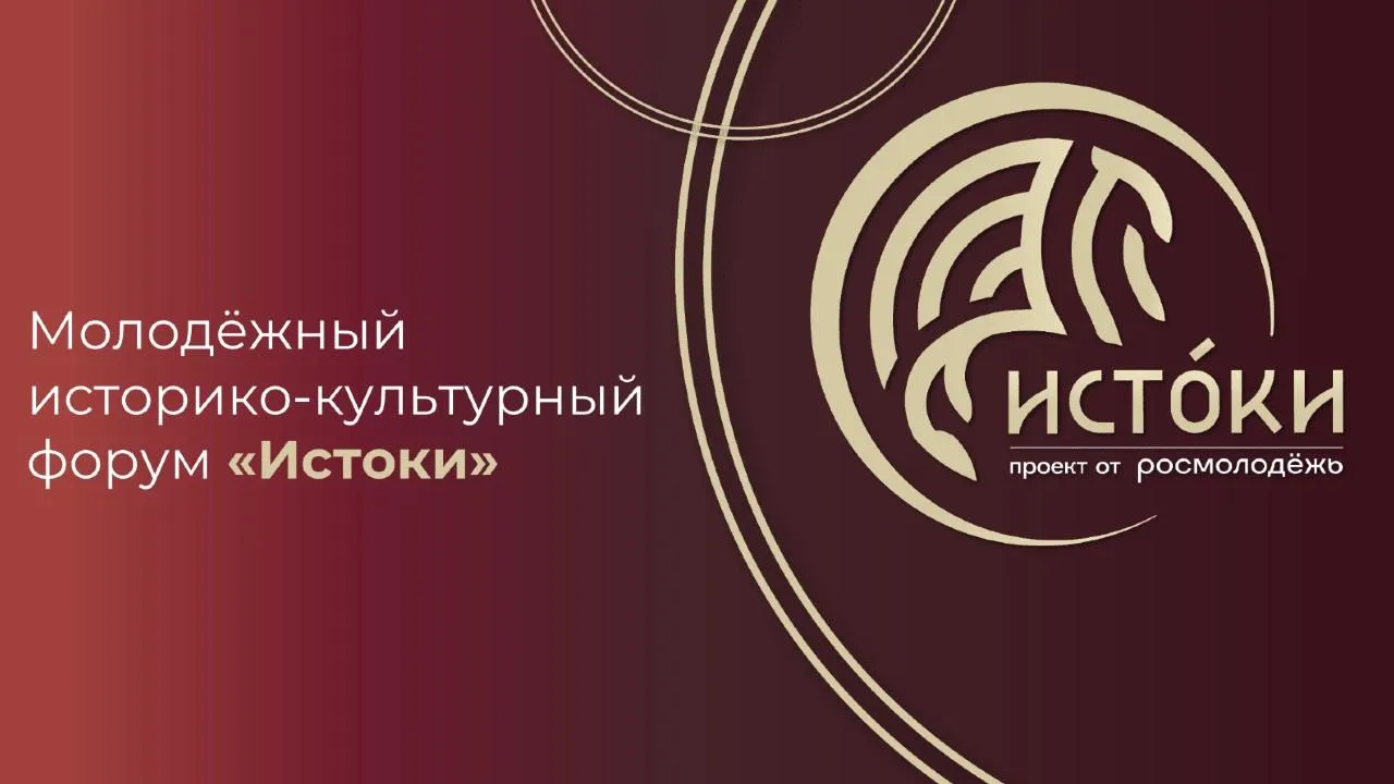 Молодежный историко-культурный форум «Истоки» пройдет в 2026 году