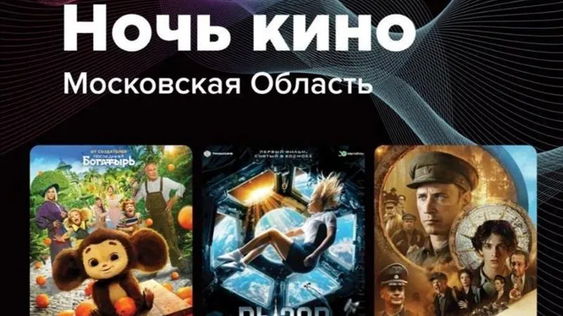 В городском округе Электросталь пройдет «Ночь кино»
