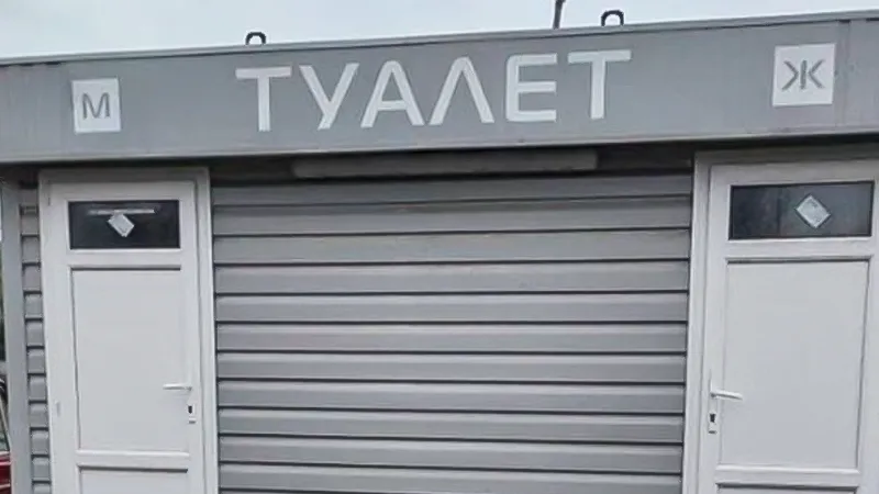 «Сказали идти в поле»: в Можайске жалуются на отсутствие туалетов