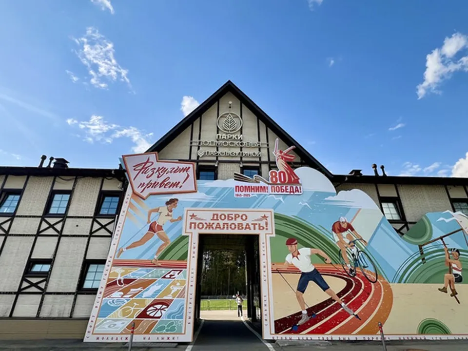 Фото: МБУ «Дирекция парков Одинцовского городского округа»