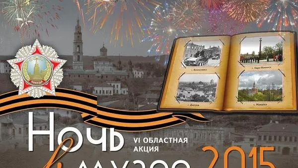 «Ночь в музее»: открыто для полуночников