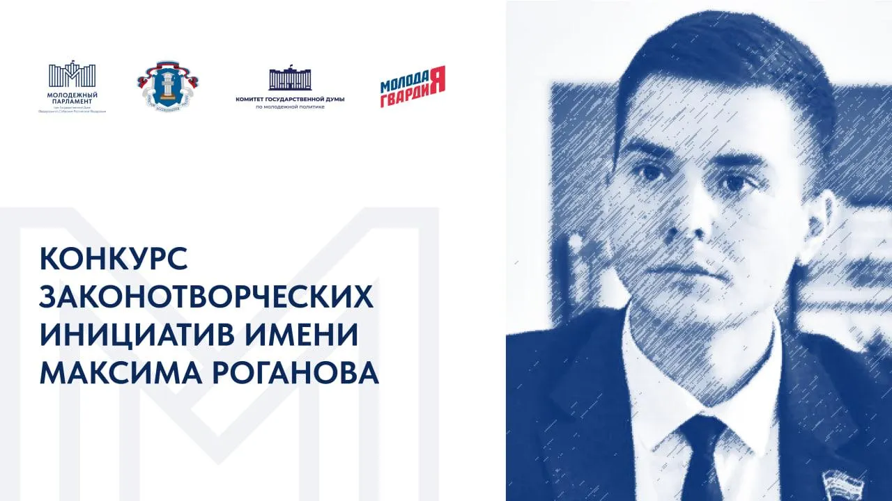 Жители Подмосковья могут принять участие в конкурсе законотворческих инициатив имени Максима Роганова
