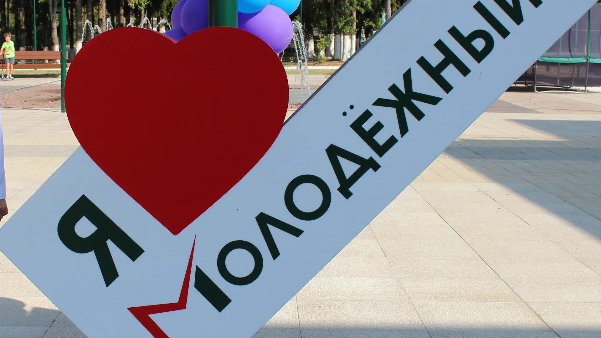 Фото: пресс-служба ЗАТО Молодежный