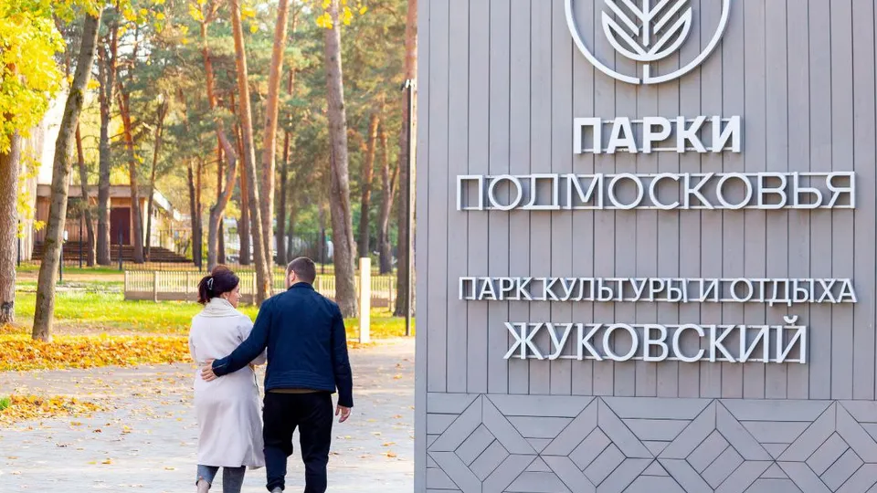 Фото: городской парк культуры и отдыха г.о. Жуковский