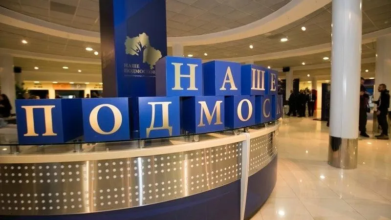 Около 6 тысяч человек презентовали проекты на премию «Наше Подмосковье»