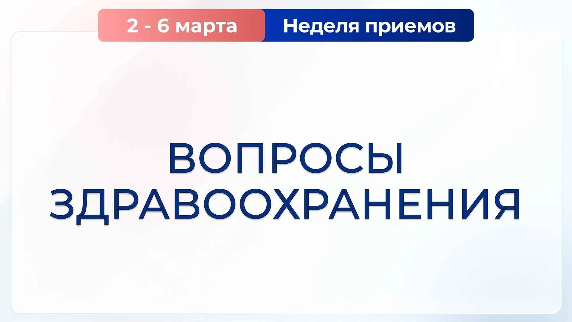 В Подмосковье для жителей проведут Неделю приема по вопросам здравоохранения