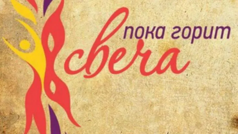 Всероссийский фестиваль-практикум творческой лаборатории «Пока горит свеча» пройдет в Подмосковье