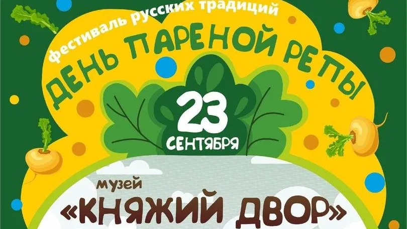 Павловский Посад приглашает на «День пареной репы»