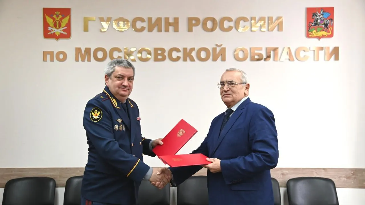 ГУФСИН РФ по Подмосковью и АПМО подписали соглашение о сотрудничестве в сфере пробации