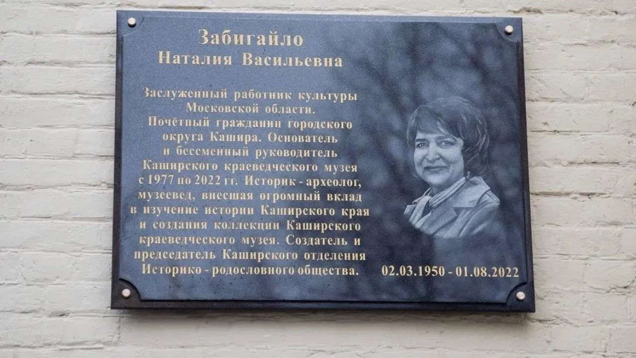 Мемориальную доску почетному гражданину округа открыли в Кашире