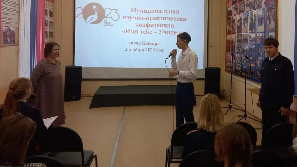 Научно-практическая конференция «Имя тебе — Учитель» прошла в Кашире
