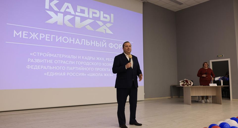 Перспективы привлечения кадров в сферу ЖКХ обсудили на форуме в Королеве