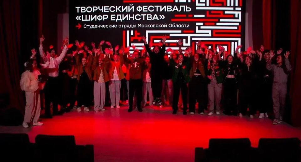 Подмосковные студенты приняли участие в творческом фестивале «Шифр Единства»
