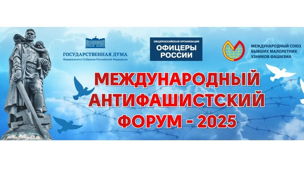 Международный антифашистский форум пройдет в Москве