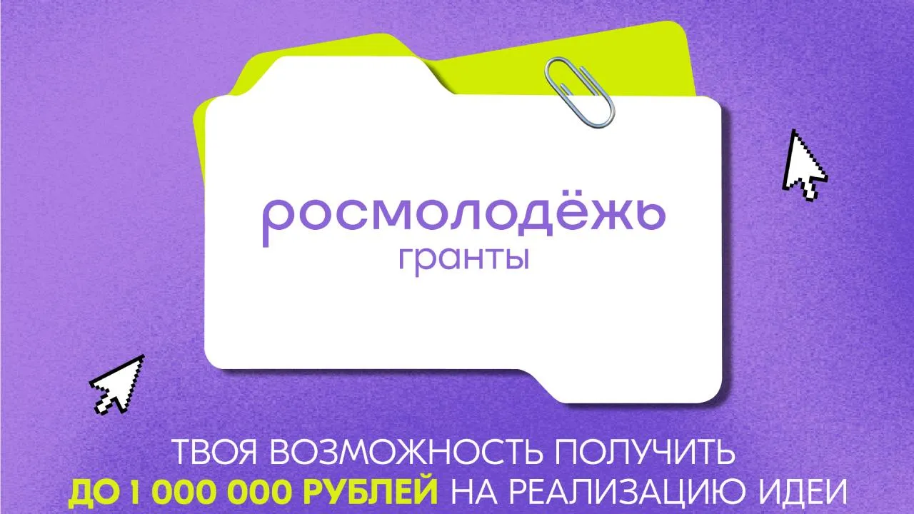 Продолжается прием заявок на конкурс «Росмолодежь.Гранты 2 сезон»