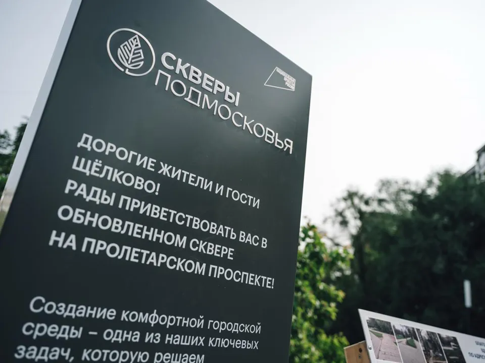 Фото: пресс-служба администрации г.о. Щелково