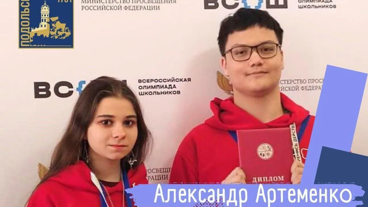 Артамонов рассказал о подольских призерах Всероссийской олимпиады школьников