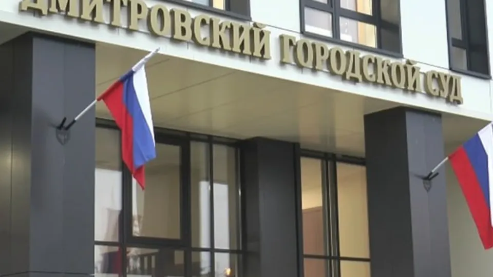 Фото: t.me/Mos_obl_sud