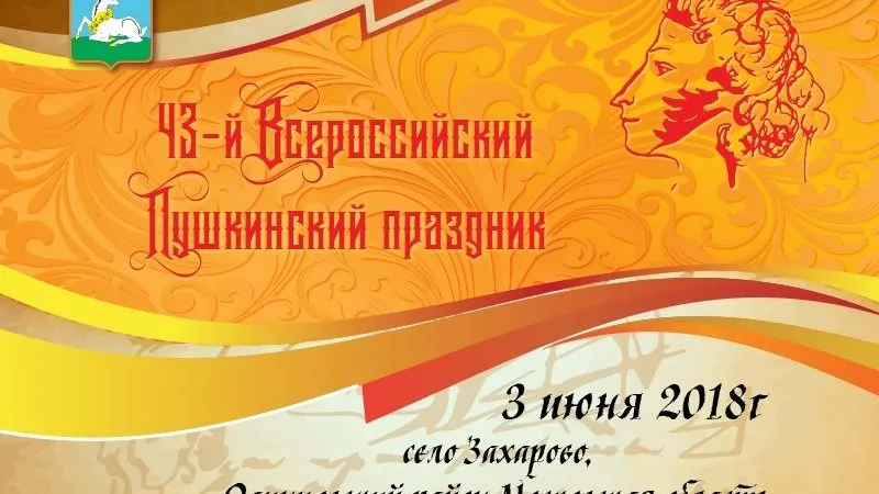 Послушать и прочитать стихи можно будет на Пушкинском празднике в Захарово
