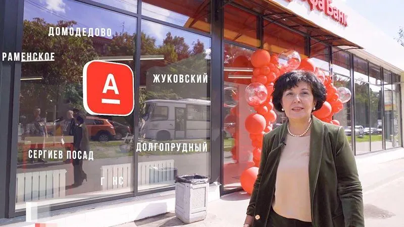 Живое общение и высокие технологии: Альфа-Банк открыл 12 новых офисов в Подмосковье