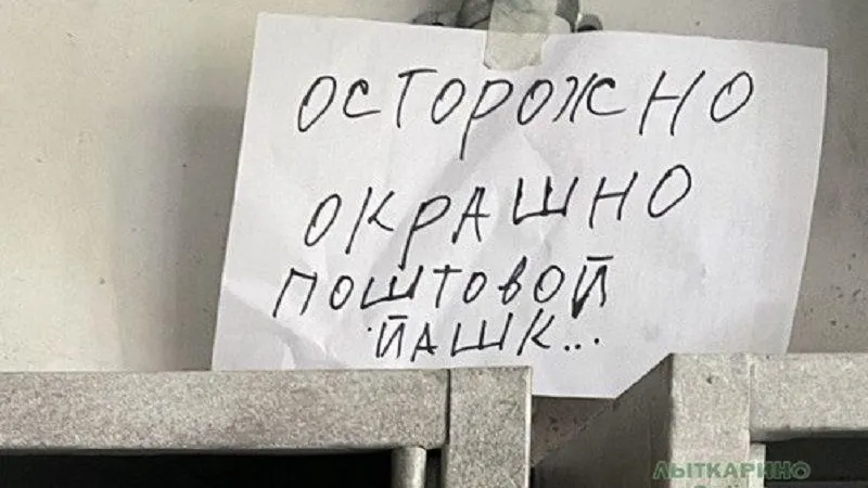 Окрашенные почтовые ящики с ошибочными записками разозлили жителей Лыткарино