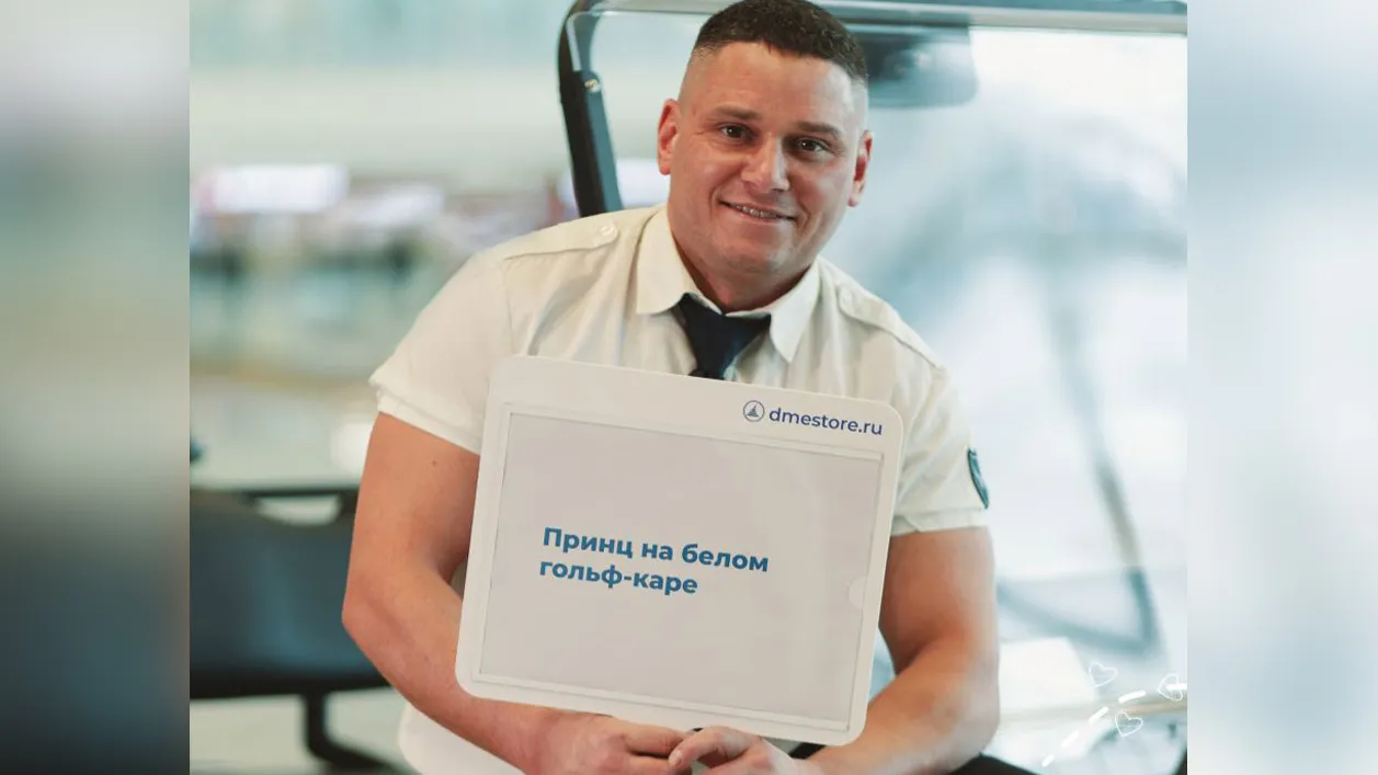 Фото: пресс-служба Московского аэропорта Домодедово