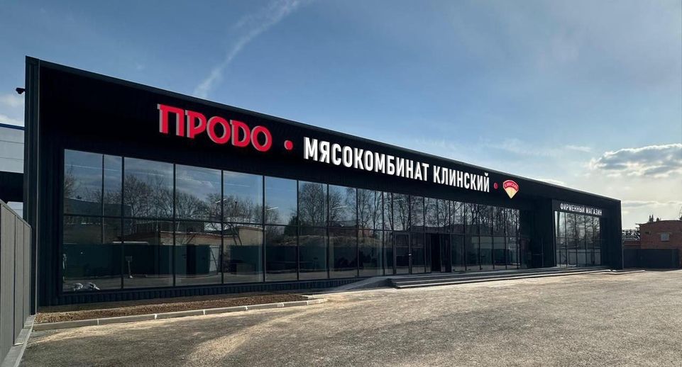 Мясокомбинат в Клину увеличит выработку благодаря нацпроекту