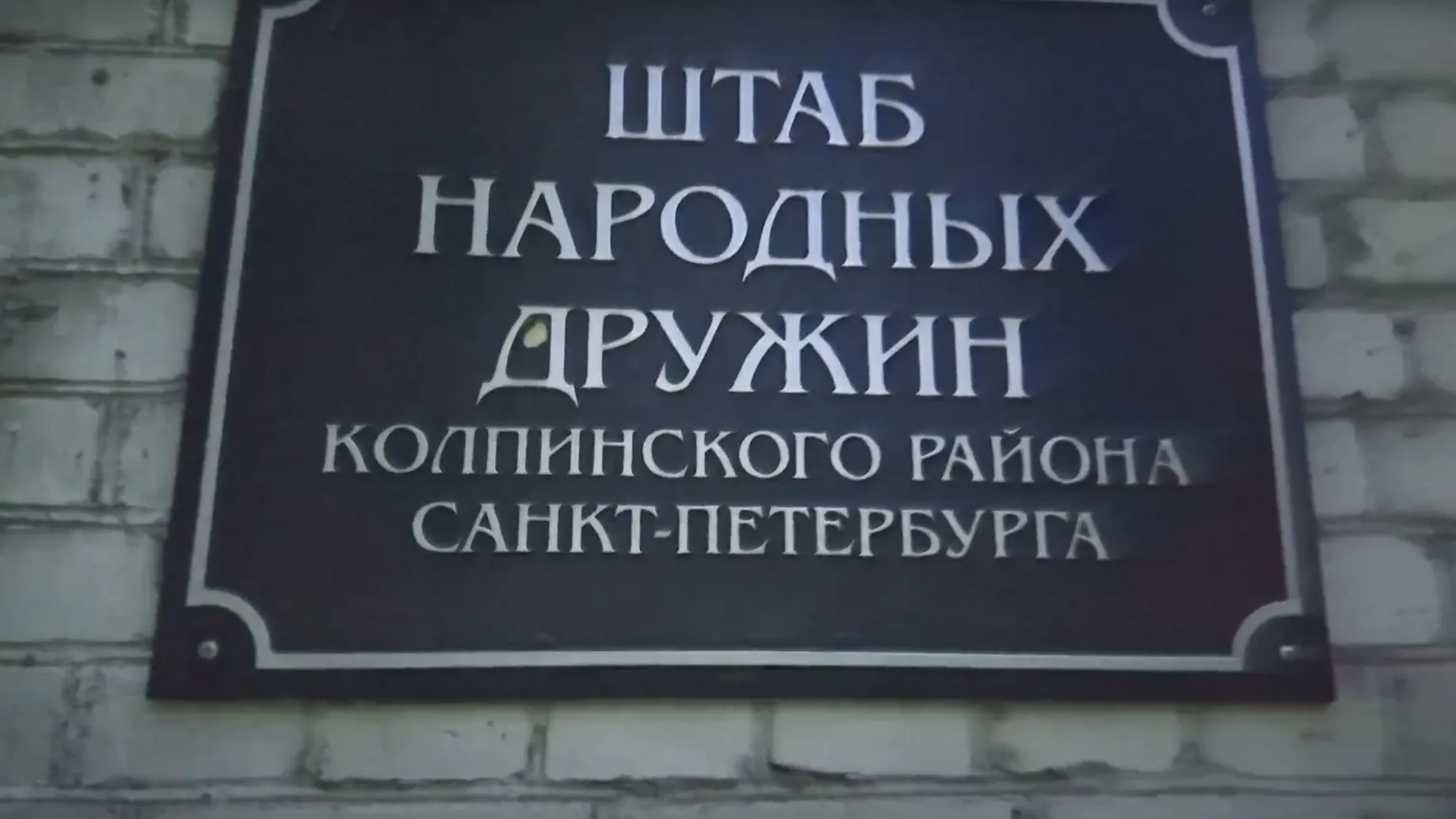 Народная Дружина МОП «Патриот»