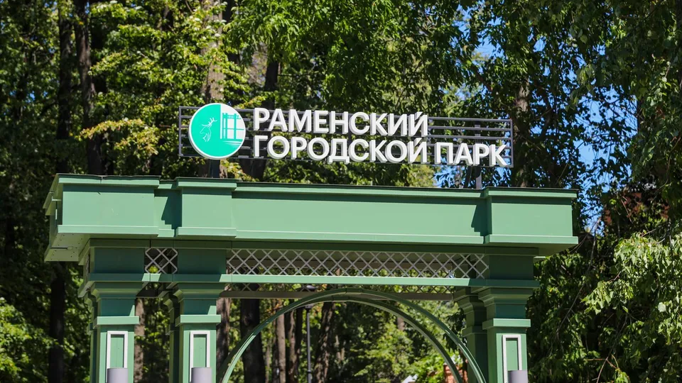 Фото: Раменский медиацентр